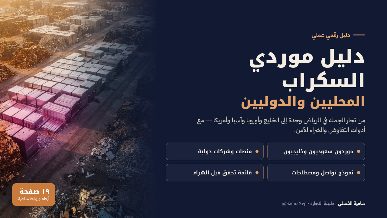 دليل موردي السكراب المحليين والدوليين