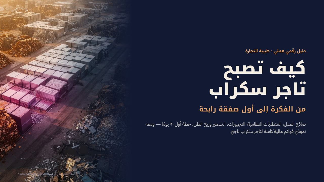 باقة تاجر السكراب: دليل الإحتراف